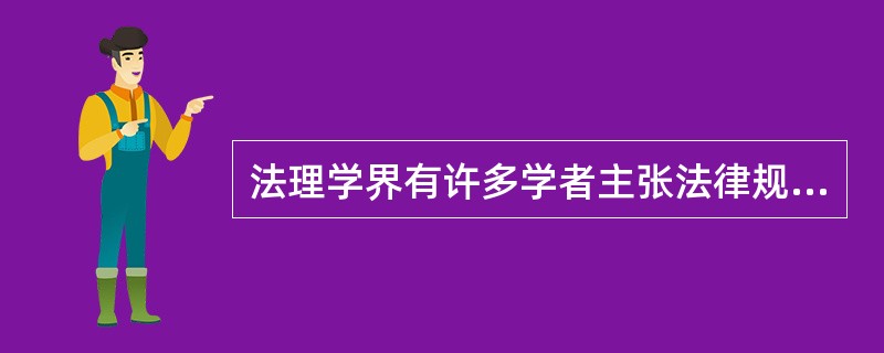 法理学界有许多学者主张法律规则还可以分为：（1）确定性规则，即内容已经明确规定人