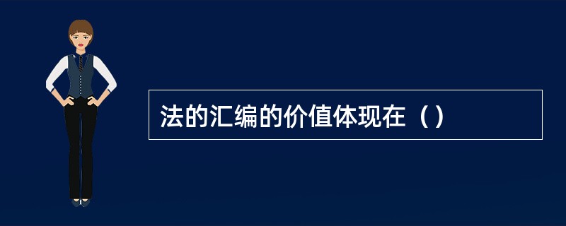 法的汇编的价值体现在（）