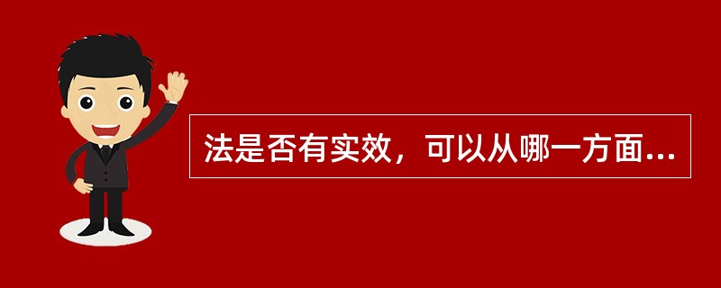 法是否有实效，可以从哪一方面得到直接验证（）