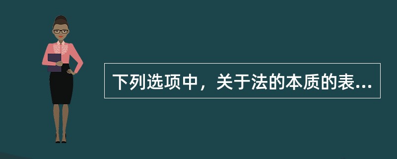 下列选项中，关于法的本质的表述，正确的是（）