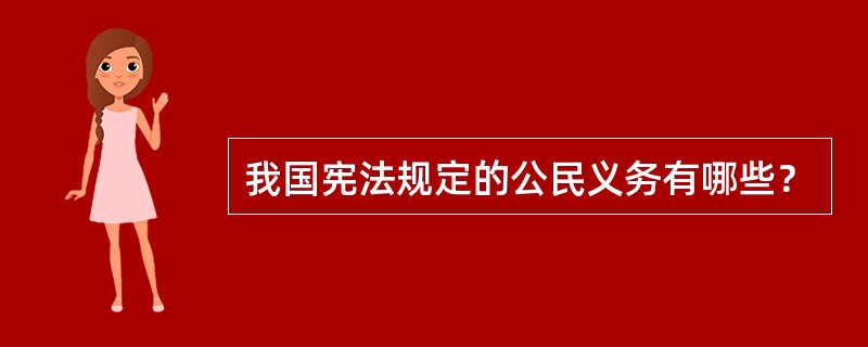我国宪法规定的公民义务有哪些？