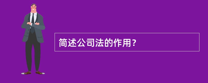 简述公司法的作用？