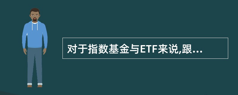 对于指数基金与ETF来说,跟踪误差的准确率与跟踪周期有关,周期越长其准确率越高。