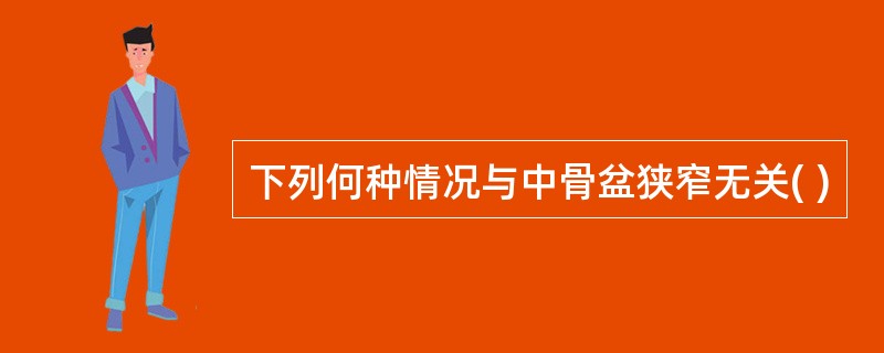 下列何种情况与中骨盆狭窄无关( )