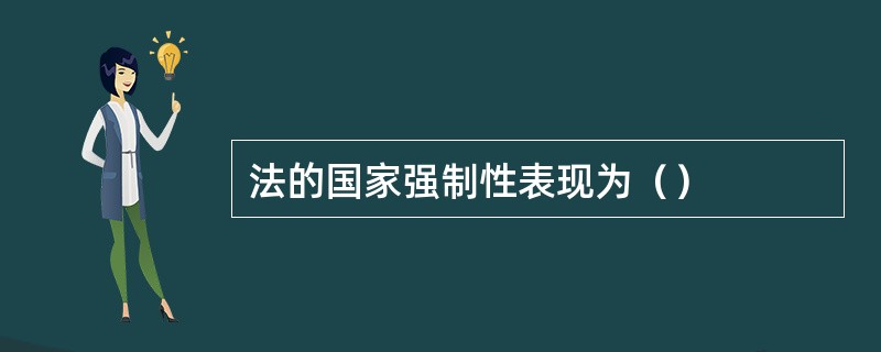 法的国家强制性表现为（）