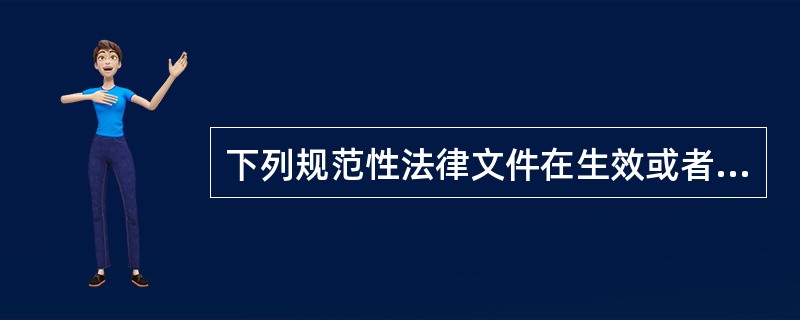 下列规范性法律文件在生效或者实施之前必须报请有关机关批准的是（）