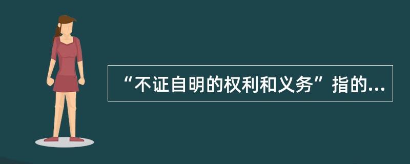 “不证自明的权利和义务”指的是（）