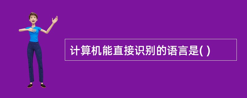 计算机能直接识别的语言是( )