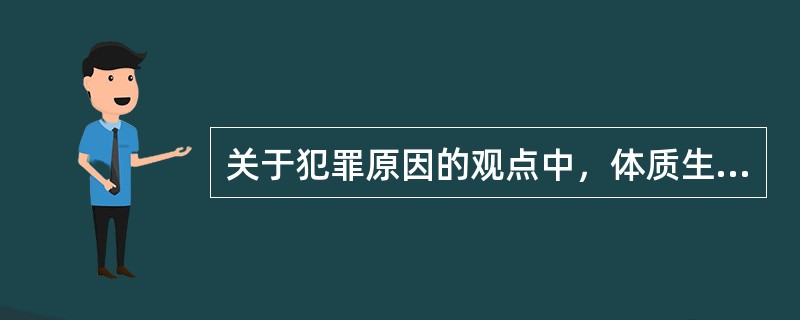 关于犯罪原因的观点中，体质生物学理论主要有四种具有代表性的观点：（）、（）、（）