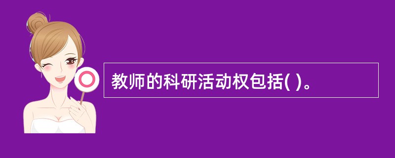 教师的科研活动权包括( )。