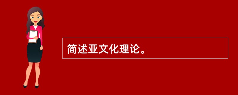 简述亚文化理论。