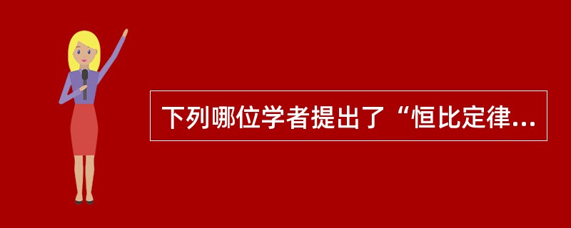 下列哪位学者提出了“恒比定律”（）。