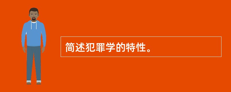 简述犯罪学的特性。