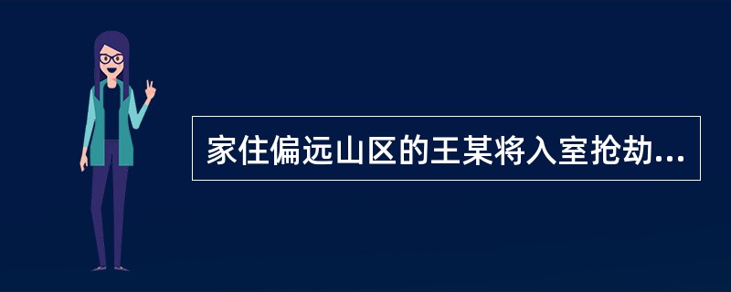 家住偏远山区的王某将入室抢劫的刘某捆绑起来，关押了6小时之后，才将刘某押送到20