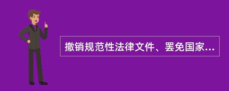 撤销规范性法律文件、罢免国家机关的领导人员，属于（）