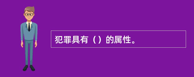 犯罪具有（）的属性。