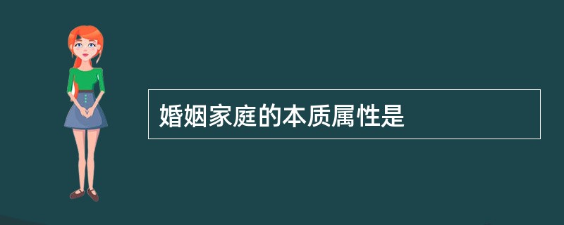 婚姻家庭的本质属性是