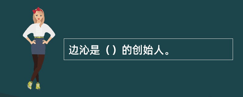 边沁是（）的创始人。