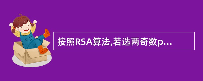 按照RSA算法,若选两奇数p=5,q=3,公钥e=7,则私钥D为______。