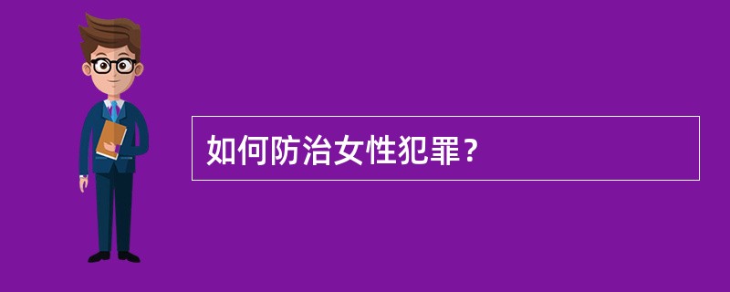 如何防治女性犯罪？