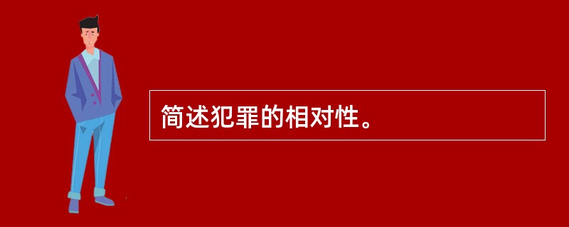 简述犯罪的相对性。