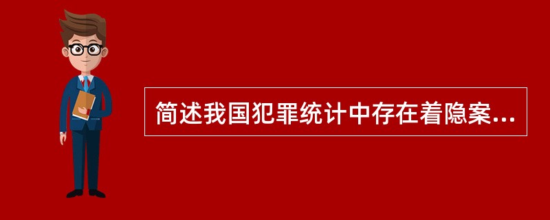 简述我国犯罪统计中存在着隐案问题。