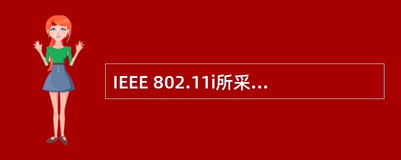 IEEE 802.11i所采用的加密算法为______。