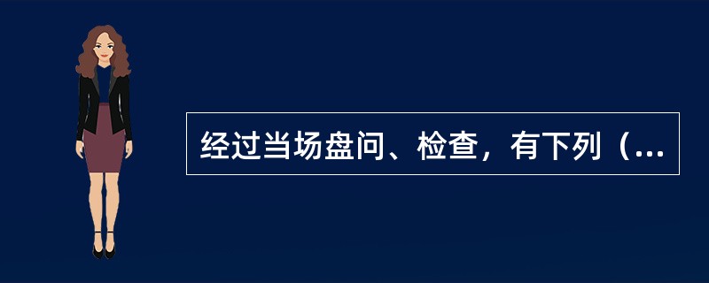 经过当场盘问、检查，有下列（）情形的，可以将其带至公安机关继续盘问