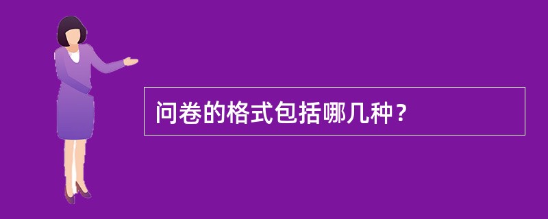 问卷的格式包括哪几种？