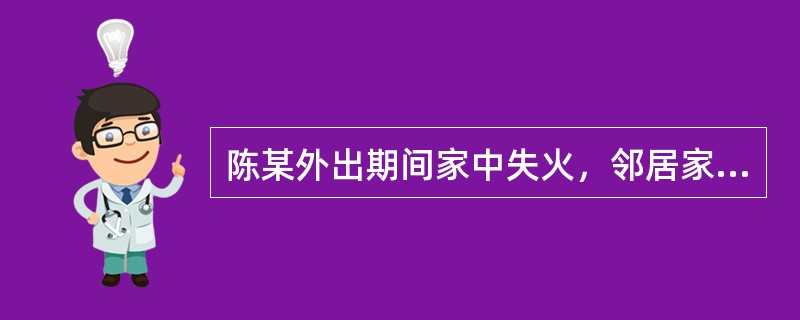 陈某外出期间家中失火，邻居家10岁的女儿刘某呼叫邻居救火，并取自家衣物参与扑火。