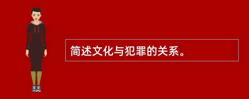 简述文化与犯罪的关系。