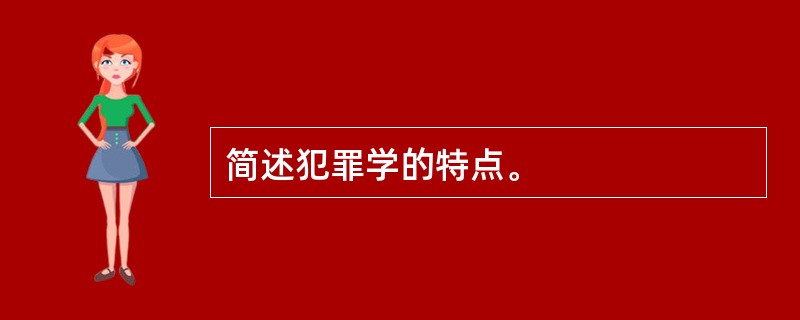 简述犯罪学的特点。