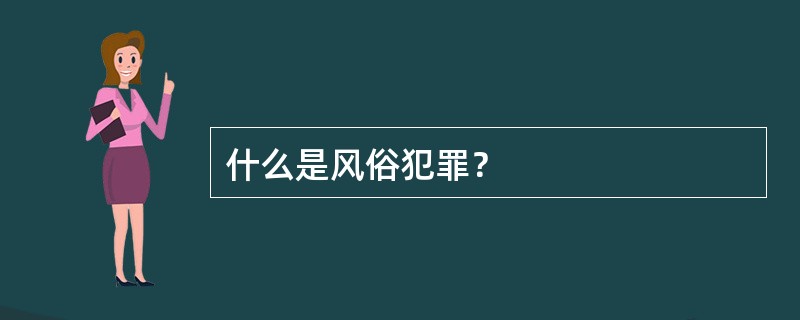 什么是风俗犯罪？