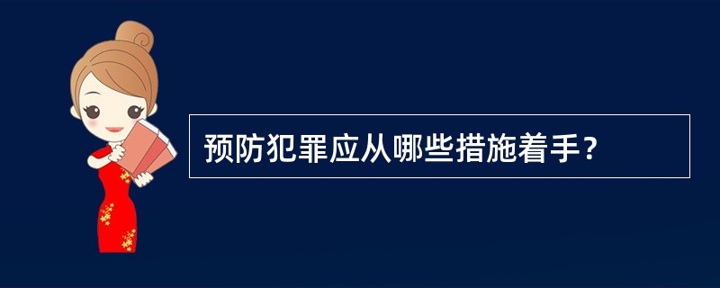 预防犯罪应从哪些措施着手？