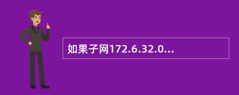 如果子网172.6.32.0£¯20再划分为172.6.32.0£¯26,则下面