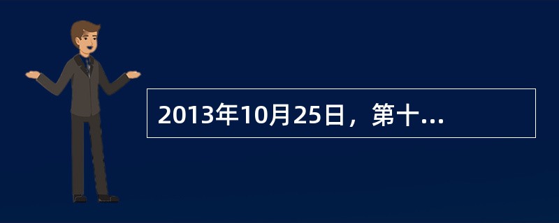 2013年10月25日，第十二届全国人大常委会第五次会议通过，新修改的《中华人民