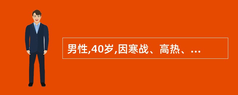 男性,40岁,因寒战、高热、咳嗽、胸痛来院急诊。胸透右上肺有云絮状阴影。查痰肺炎