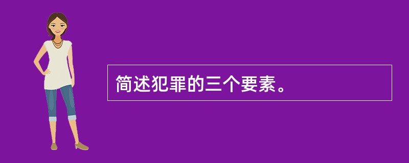 简述犯罪的三个要素。