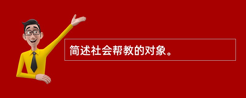 简述社会帮教的对象。