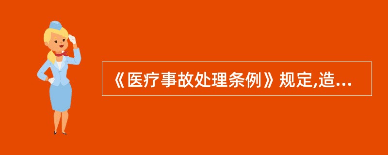 《医疗事故处理条例》规定,造成患者轻度残疾、器官组织损伤导致一般功能障碍的属于