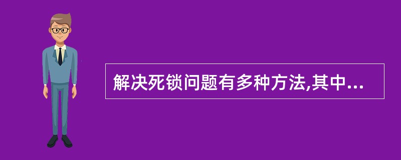 解决死锁问题有多种方法,其中资源有序分配法属于