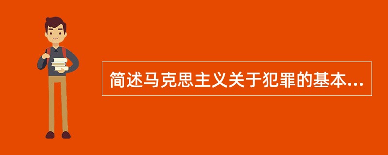 简述马克思主义关于犯罪的基本观点。