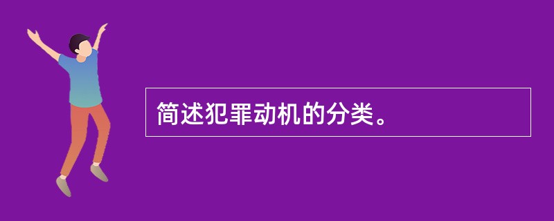 简述犯罪动机的分类。