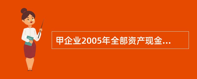 甲企业2005年全部资产现金回收率为0.3,现金债务总额比为1.2,资产负债率保