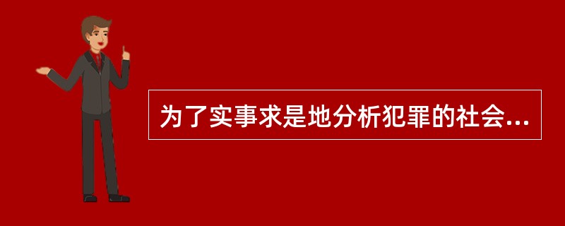 为了实事求是地分析犯罪的社会原因，需要确立哪些认识？