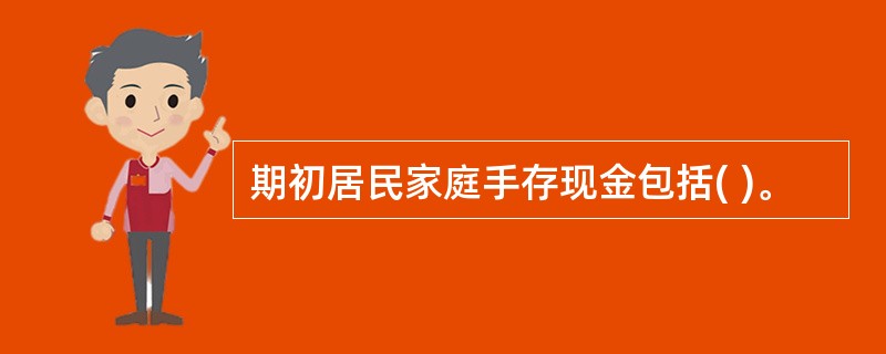 期初居民家庭手存现金包括( )。