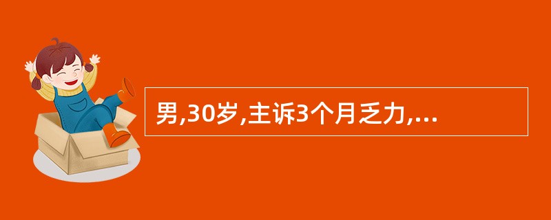 男,30岁,主诉3个月乏力,伴左上腹饱胀感。体检:浅表淋巴结未及,肝未及,脾肋下