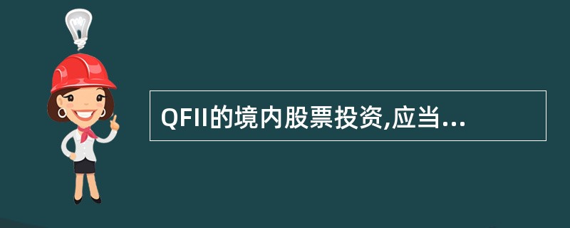 QFII的境内股票投资,应当遵守中国证监会规定的持股比例限制和国家其他有关规定: