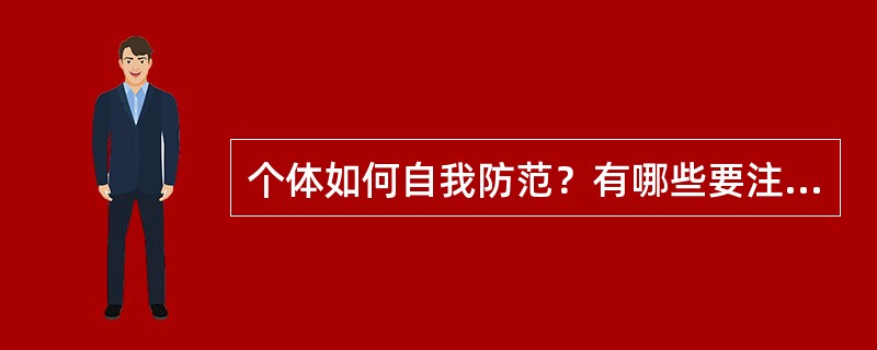 个体如何自我防范？有哪些要注意的被害预防？