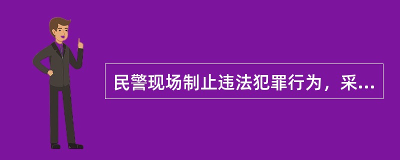 民警现场制止违法犯罪行为，采取强制手段时应当遵循的原则有（）。